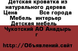 Детская кроватка из натурального дерева › Цена ­ 5 500 - Все города Мебель, интерьер » Детская мебель   . Чукотский АО,Анадырь г.